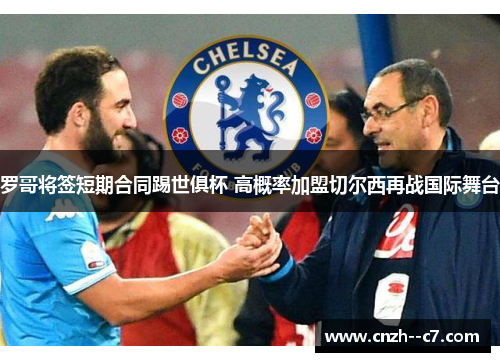 罗哥将签短期合同踢世俱杯 高概率加盟切尔西再战国际舞台 罗哥将签短期合同踢世俱杯 高概率加盟切尔西再战国际舞台