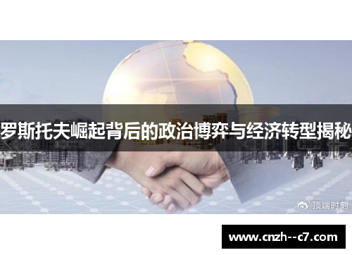 罗斯托夫崛起背后的政治博弈与经济转型揭秘