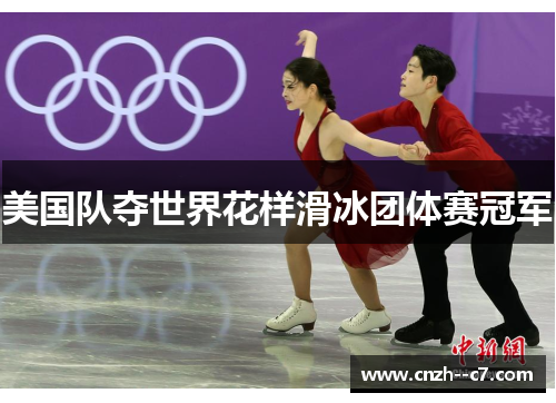 美国队夺世界花样滑冰团体赛冠军 美国队夺世界花样滑冰团体赛冠军