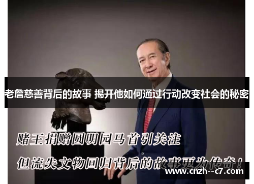 老詹慈善背后的故事 揭开他如何通过行动改变社会的秘密