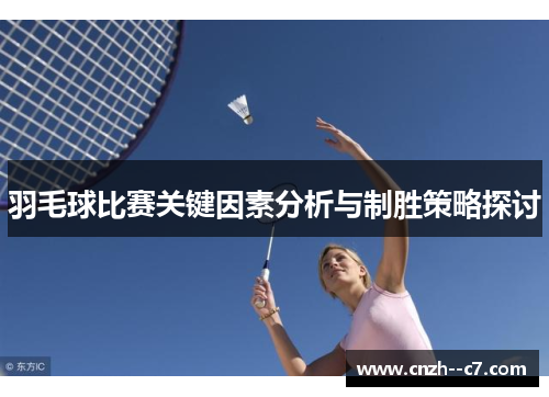 羽毛球比赛关键因素分析与制胜策略探讨