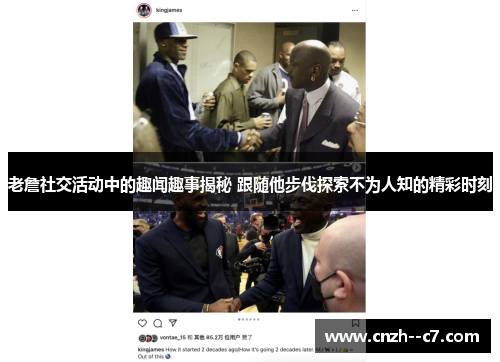 老詹社交活动中的趣闻趣事揭秘 跟随他步伐探索不为人知的精彩时刻