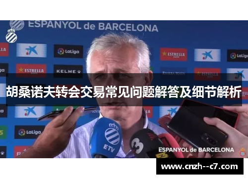 胡桑诺夫转会交易常见问题解答及细节解析