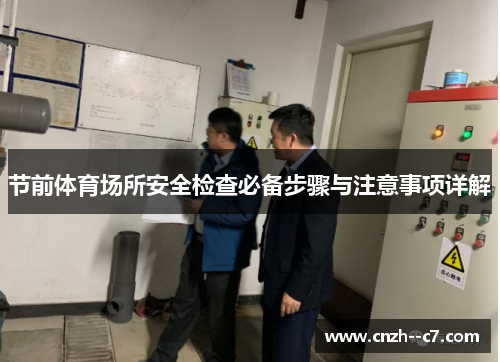 节前体育场所安全检查必备步骤与注意事项详解