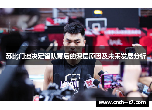 苏比门迪决定留队背后的深层原因及未来发展分析 苏比门迪决定留队背后的深层原因及未来发展分析