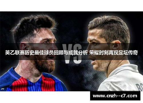 英乙联赛历史最佳球员回顾与成就分析 荣耀时刻再现足坛传奇 英乙联赛历史最佳球员回顾与成就分析 荣耀时刻再现足坛传奇