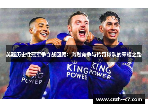 英超历史性冠军争夺战回顾：激烈竞争与传奇球队的荣耀之路