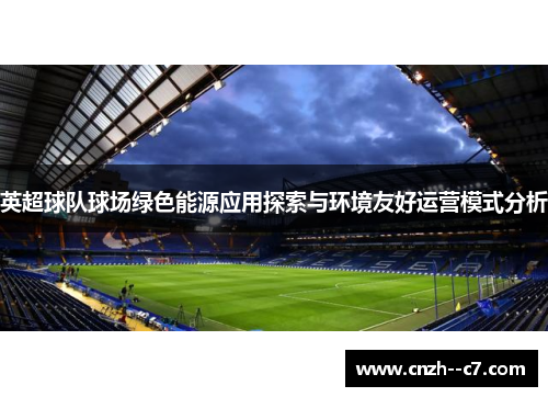 英超球队球场绿色能源应用探索与环境友好运营模式分析