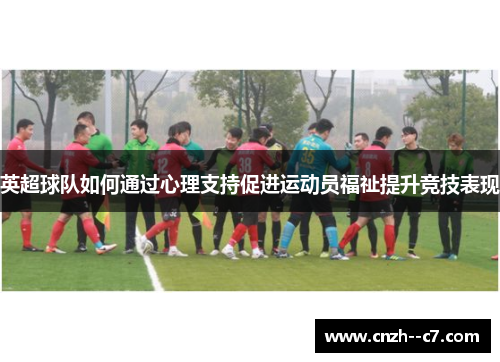 英超球队如何通过心理支持促进运动员福祉提升竞技表现