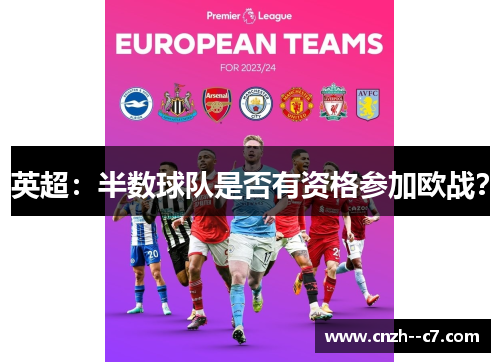英超：半数球队是否有资格参加欧战？