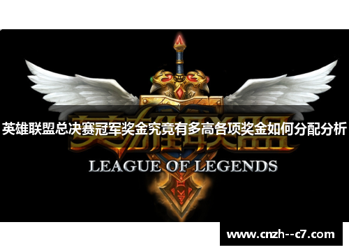 英雄联盟总决赛冠军奖金究竟有多高各项奖金如何分配分析 英雄联盟总决赛冠军奖金究竟有多高各项奖金如何分配分析