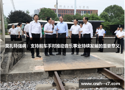 莫扎特强调：支持前车手对推动音乐事业持续发展的重要意义