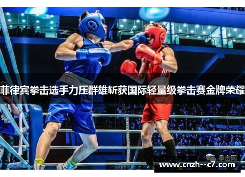 菲律宾拳击选手力压群雄斩获国际轻量级拳击赛金牌荣耀