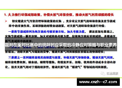 裁判在面对比赛中的挑衅时应采取的冷静应对策略与职业素养 裁判在面对比赛中的挑衅时应采取的冷静应对策略与职业素养