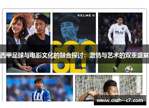 西甲足球与电影文化的融合探讨：激情与艺术的双重盛宴