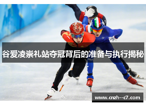 谷爱凌崇礼站夺冠背后的准备与执行揭秘