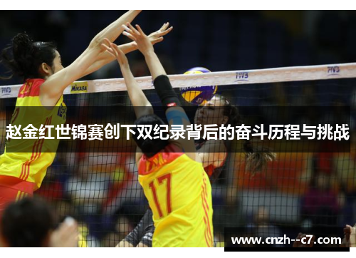 赵金红世锦赛创下双纪录背后的奋斗历程与挑战