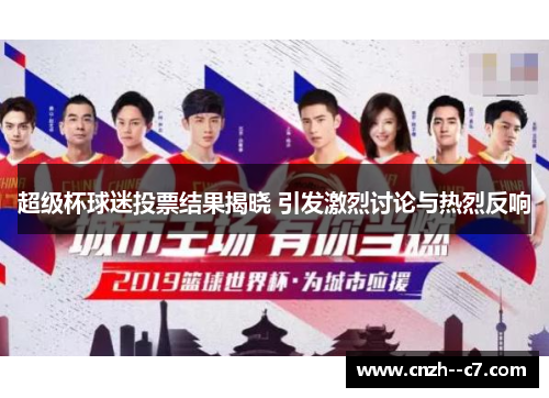 超级杯球迷投票结果揭晓 引发激烈讨论与热烈反响