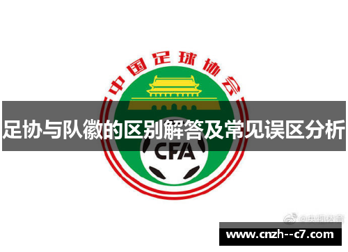 足协与队徽的区别解答及常见误区分析