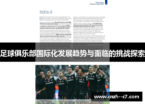 足球俱乐部国际化发展趋势与面临的挑战探索 足球俱乐部国际化发展趋势与面临的挑战探索