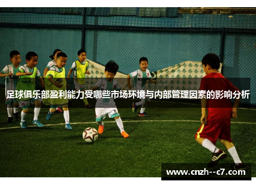 足球俱乐部盈利能力受哪些市场环境与内部管理因素的影响分析