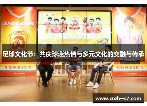 足球文化节：共庆球迷热情与多元文化的交融与传承