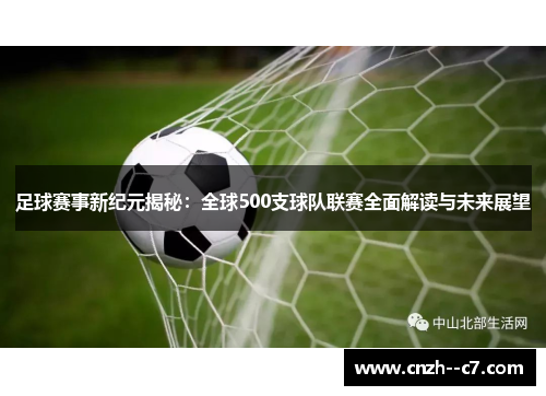 足球赛事新纪元揭秘：全球500支球队联赛全面解读与未来展望