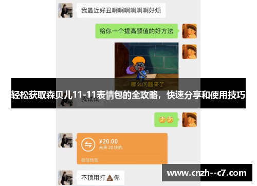 轻松获取森贝儿11-11表情包的全攻略，快速分享和使用技巧