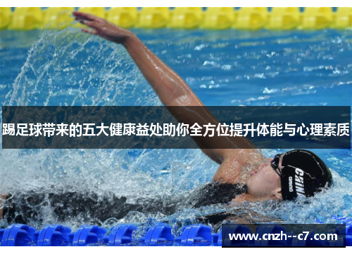 踢足球带来的五大健康益处助你全方位提升体能与心理素质