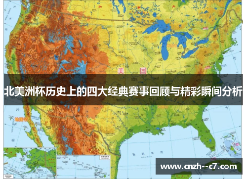 北美洲杯历史上的四大经典赛事回顾与精彩瞬间分析