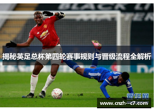 揭秘英足总杯第四轮赛事规则与晋级流程全解析
