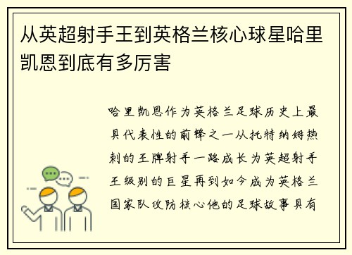 从英超射手王到英格兰核心球星哈里凯恩到底有多厉害