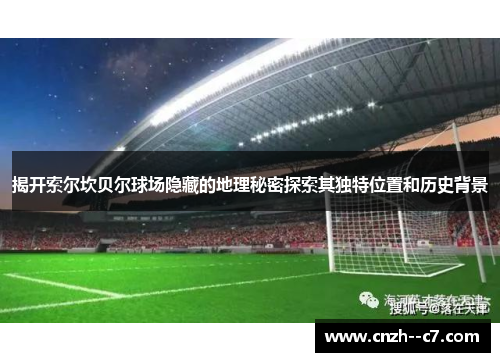 揭开索尔坎贝尔球场隐藏的地理秘密探索其独特位置和历史背景
