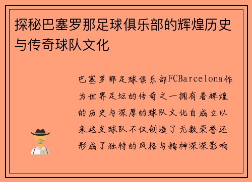 探秘巴塞罗那足球俱乐部的辉煌历史与传奇球队文化