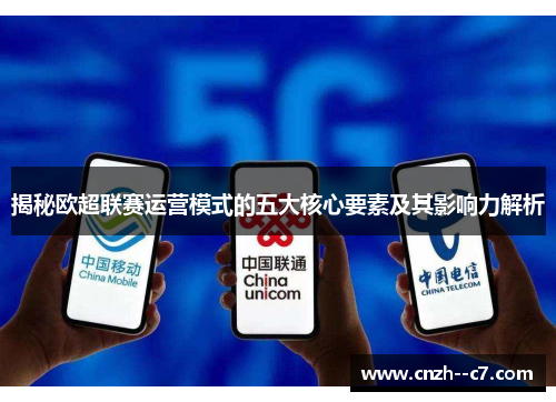 揭秘欧超联赛运营模式的五大核心要素及其影响力解析