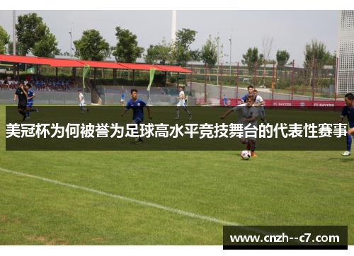 美冠杯为何被誉为足球高水平竞技舞台的代表性赛事