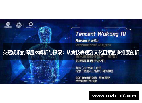 英冠现象的深层次解析与探索：从竞技表现到文化因素的多维度剖析