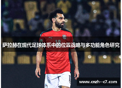 萨拉赫在现代足球体系中的位置战略与多功能角色研究