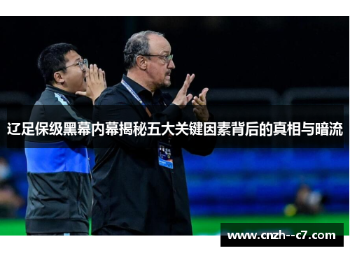 辽足保级黑幕内幕揭秘五大关键因素背后的真相与暗流 辽足保级黑幕内幕揭秘五大关键因素背后的真相与暗流