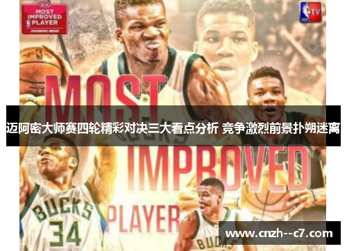 迈阿密大师赛四轮精彩对决三大看点分析 竞争激烈前景扑朔迷离 迈阿密大师赛四轮精彩对决三大看点分析 竞争激烈前景扑朔迷离