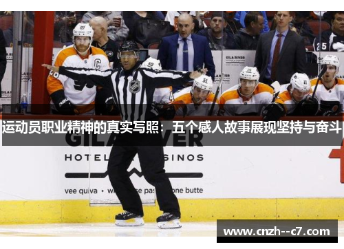 运动员职业精神的真实写照:五个感人故事展现坚持与奋斗 运动员职业精神的真实写照:五个感人故事展现坚持与奋斗