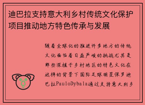 迪巴拉支持意大利乡村传统文化保护项目推动地方特色传承与发展 迪巴拉支持意大利乡村传统文化保护项目推动地方特色传承与发展