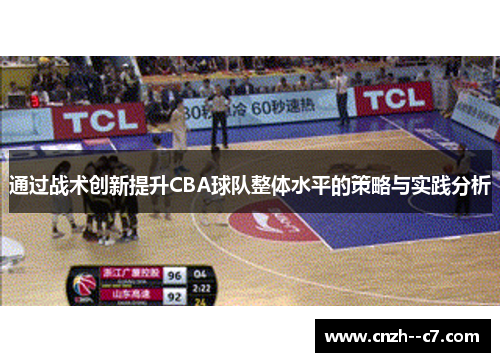 通过战术创新提升CBA球队整体水平的策略与实践分析 通过战术创新提升CBA球队整体水平的策略与实践分析