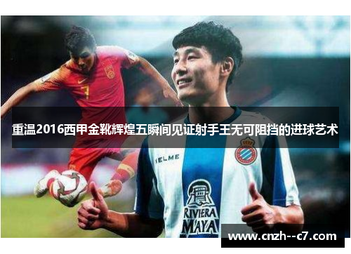 重温2016西甲金靴辉煌五瞬间见证射手王无可阻挡的进球艺术 重温2016西甲金靴辉煌五瞬间见证射手王无可阻挡的进球艺术