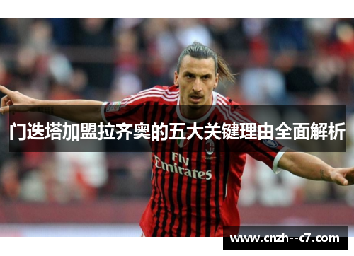 门迭塔加盟拉齐奥的五大关键理由全面解析
