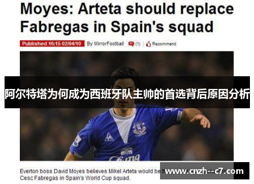 阿尔特塔为何成为西班牙队主帅的首选背后原因分析