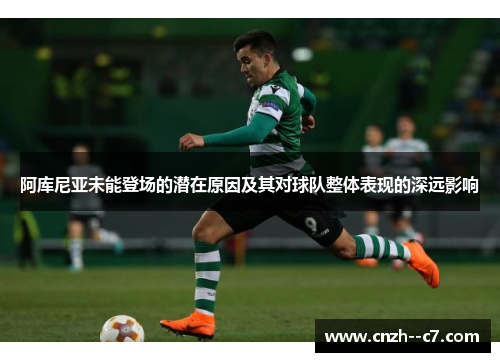 阿库尼亚未能登场的潜在原因及其对球队整体表现的深远影响 阿库尼亚未能登场的潜在原因及其对球队整体表现的深远影响