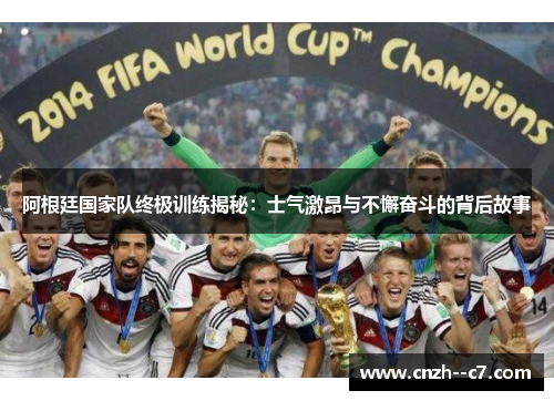 阿根廷国家队终极训练揭秘:士气激昂与不懈奋斗的背后故事 阿根廷国家队终极训练揭秘:士气激昂与不懈奋斗的背后故事