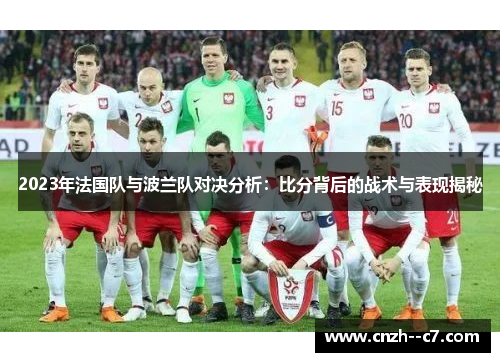 2023年法国队与波兰队对决分析：比分背后的战术与表现揭秘