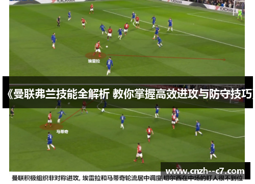 《曼联弗兰技能全解析 教你掌握高效进攻与防守技巧》